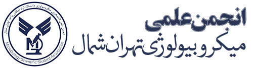 انجمن میکروبیولوژی دانشگاه آزاد اسلامی واحد تهران شمال